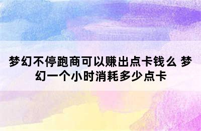 梦幻不停跑商可以赚出点卡钱么 梦幻一个小时消耗多少点卡